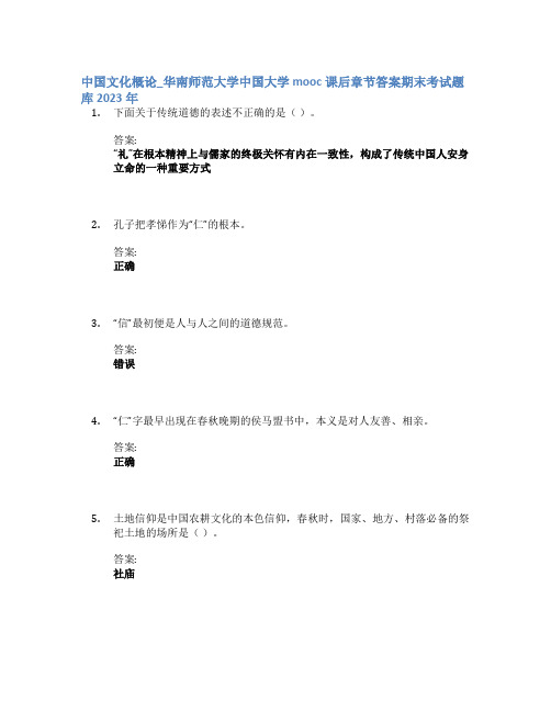 中国文化概论_华南师范大学中国大学mooc课后章节答案期末考试题库2023年