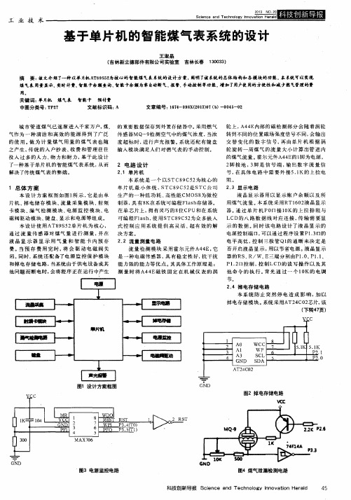 基于单片机的智能煤气表系统的设计