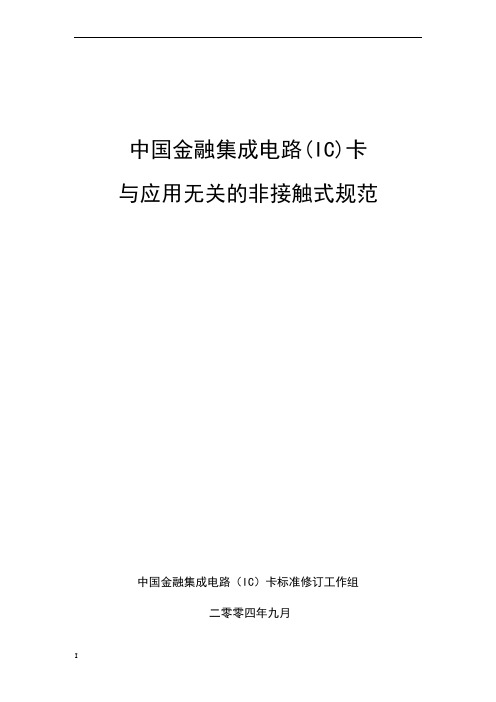 中国金融集成电路(IC)卡规范-与应用无关的非接触式规范范文