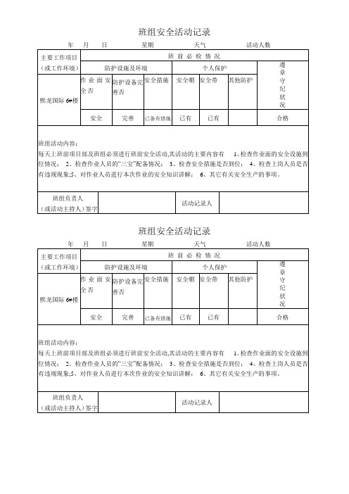 抹灰工班组安全活动记录