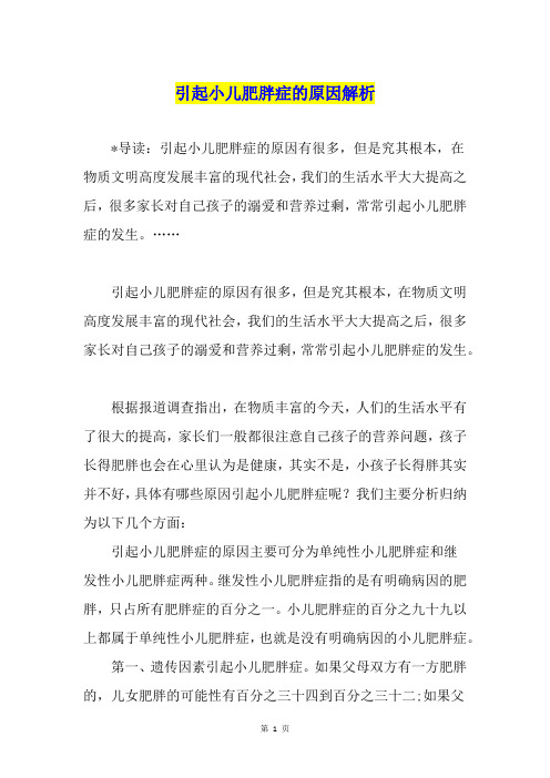 引起小儿肥胖症的原因解析