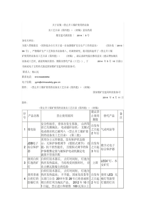 煤矿第四批淘汰设备(2014年4月发布)-精选.pdf