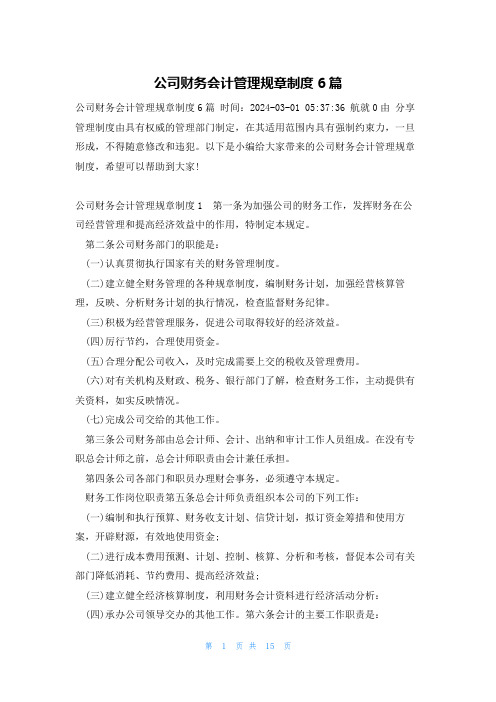 公司财务会计管理规章制度6篇