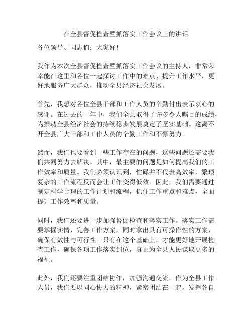 在全县督促检查暨抓落实工作会议上的讲话稿