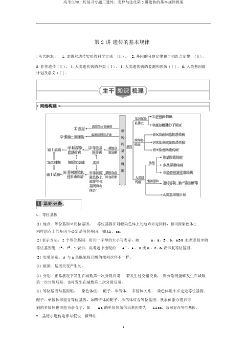 高考生物二轮复习专题三遗传、变异与进化第2讲遗传的基本规律教案