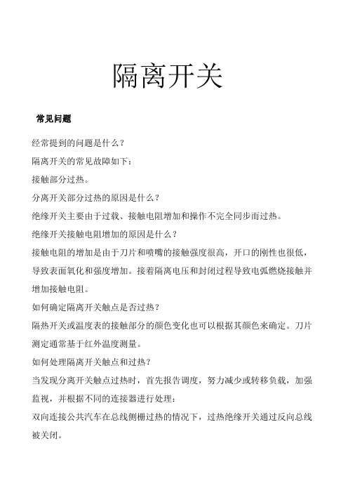 隔离开关的常见问题及解决方法,民熔