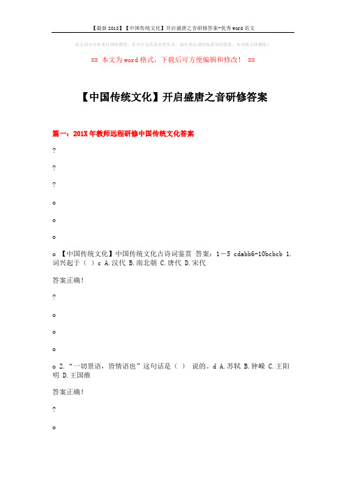 【最新2018】【中国传统文化】开启盛唐之音研修答案-优秀word范文 (7页)