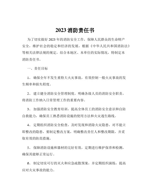 2023消防责任书