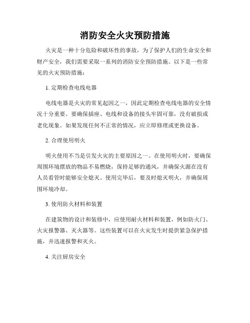 消防安全火灾预防措施