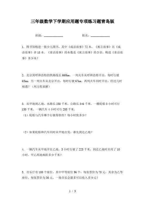 三年级数学下学期应用题专项练习题青岛版