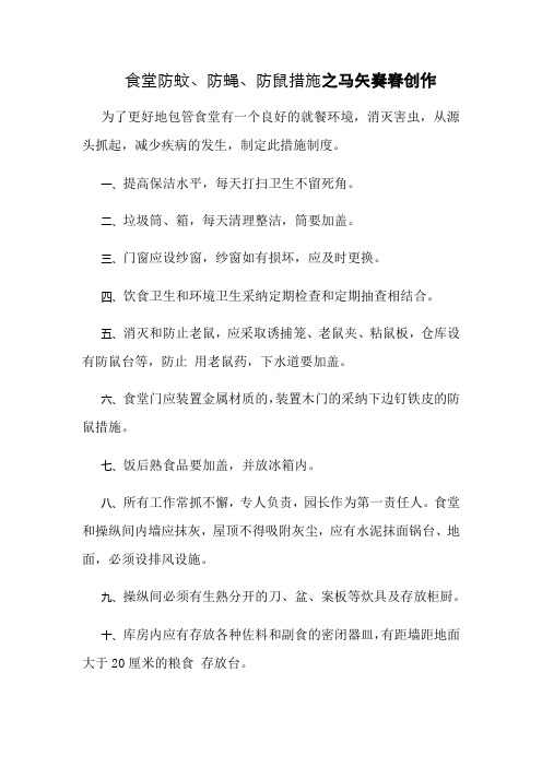 食堂防蚊、防蝇、防鼠措施