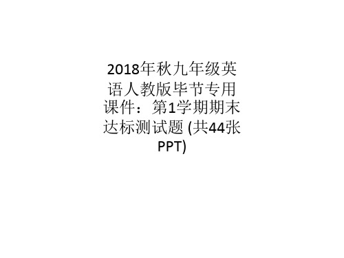 2018年秋九年级英语人教版毕节专用课件：第1学期期末达标测试题 (共44张PPT)