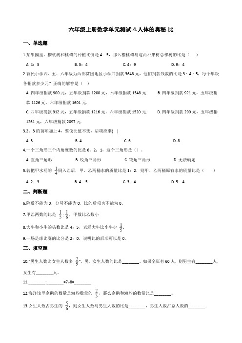 六年级上册数学单元测试-4.人体的奥秘-比 青岛版(含答案)