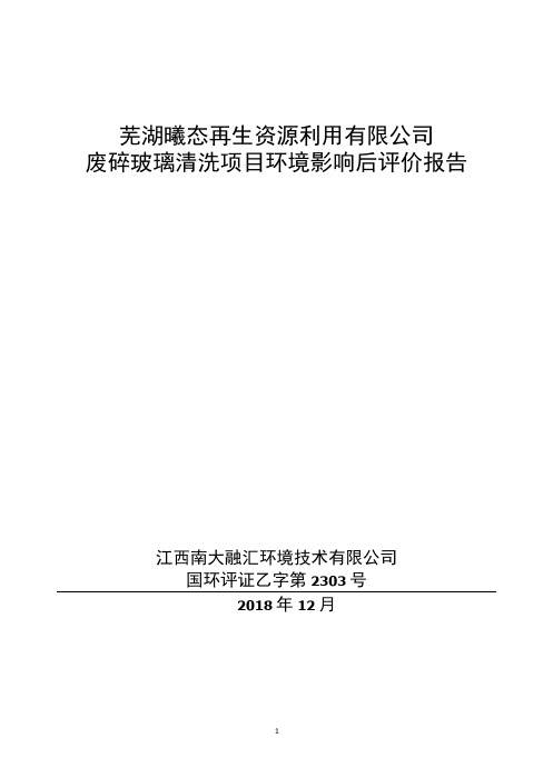 芜湖曦态再生资源利用有限公司废碎玻璃清洗项目环境影响后评价报告