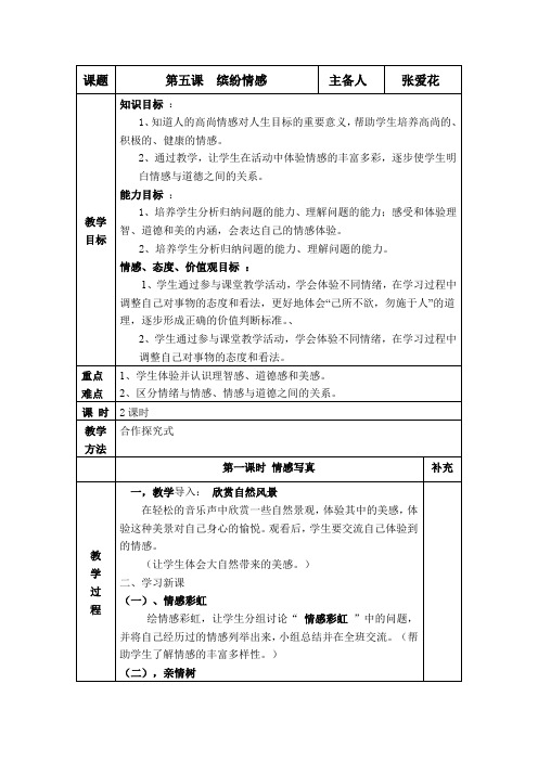 教科版思品七下第五课《缤纷情感》word教案