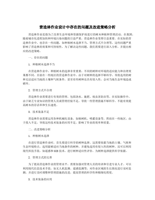 营造林作业设计中存在的问题及改进策略分析