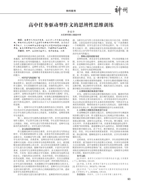 高中任务驱动型作文的思辨性思维训练