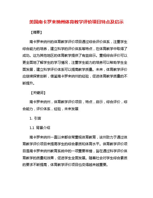 美国南卡罗来纳州体育教学评价项目特点及启示