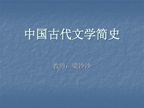 中国古代文学简史-先秦两汉