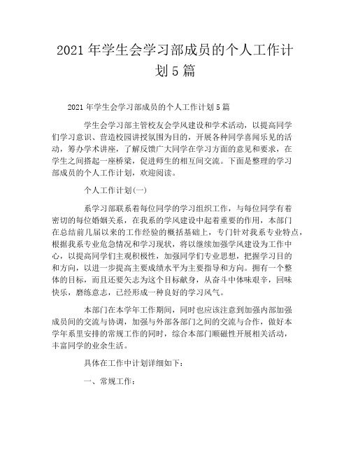 2021年学生会学习部成员的个人工作计划5篇