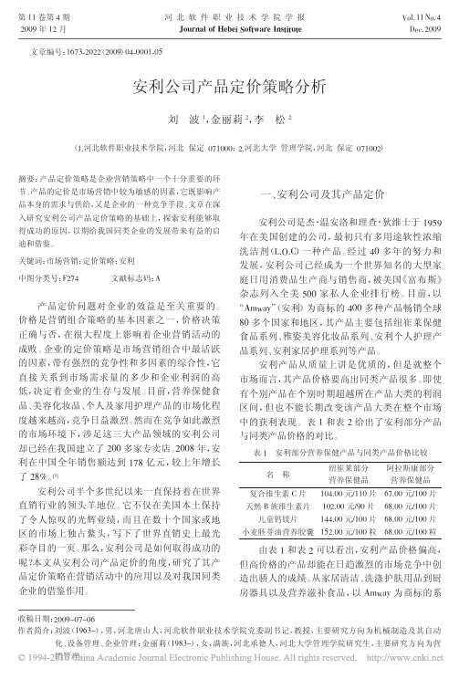 安利公司产品定价策略分析