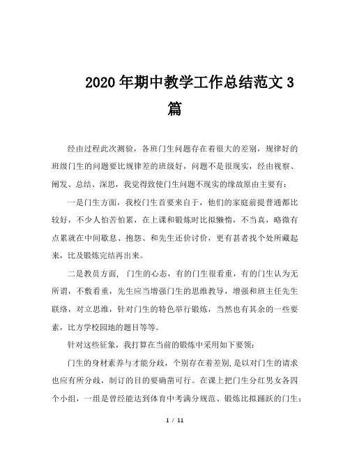 2020年期中教学工作总结范文3篇