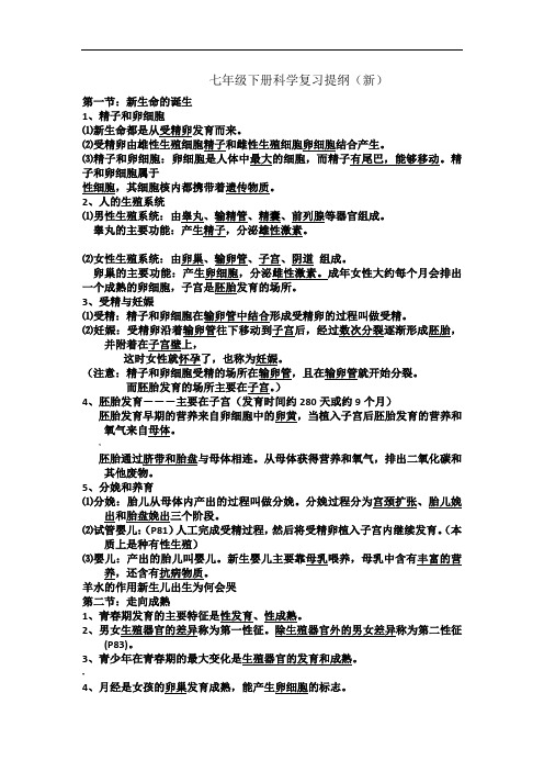 浙教版七年级下册科学复习提纲(新)