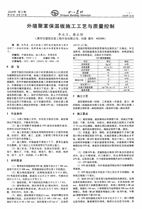 外墙聚苯保温板施工工艺与质量控制