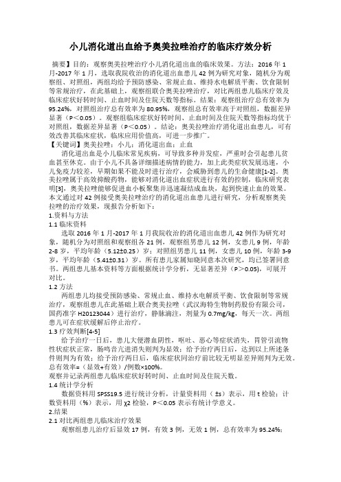 小儿消化道出血给予奥美拉唑治疗的临床疗效分析