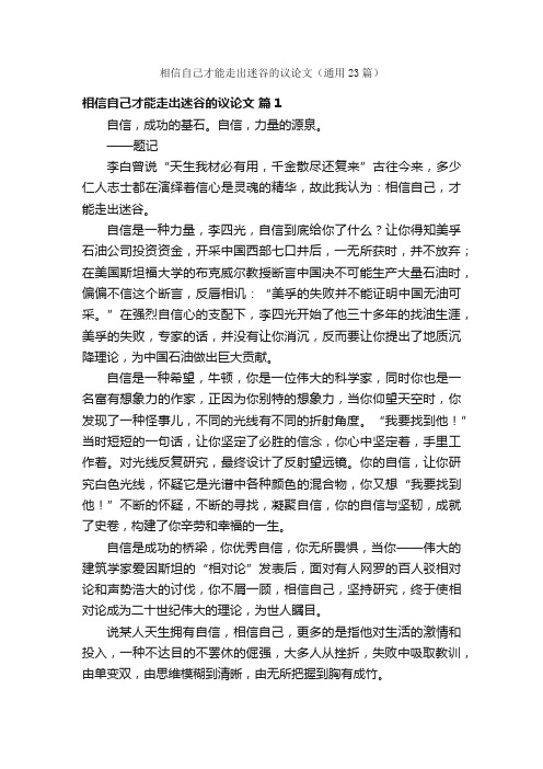 相信自己才能走出迷谷的议论文（通用23篇）