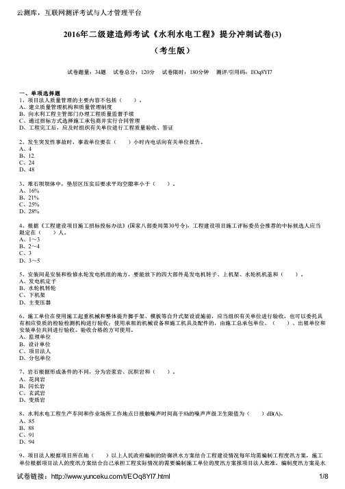 2016年二级建造师考试《水利水电工程》提分冲刺试卷(3)(考生版)
