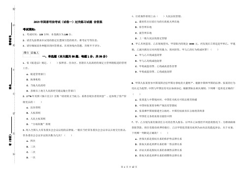 2019年国家司法考试(试卷一)过关练习试题 含答案