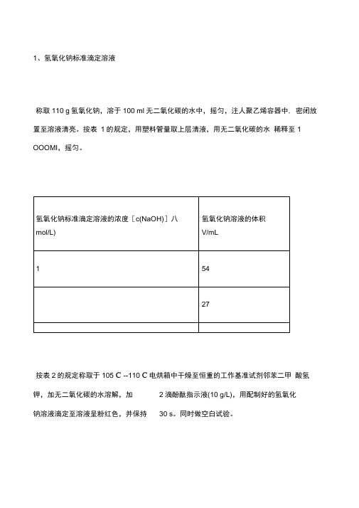 标准溶液配制和标定