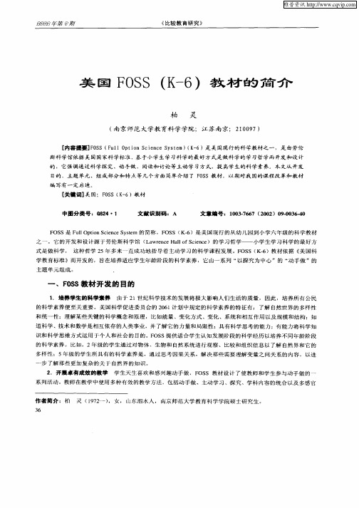 美国FOSS(K—6)教材的简介