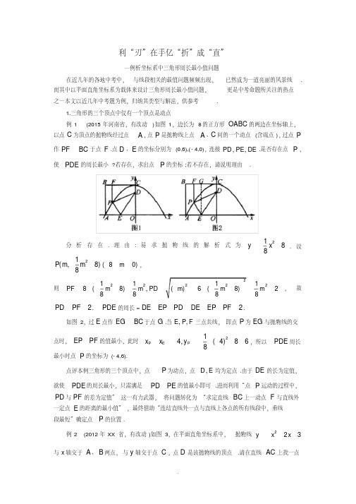 苏州市中考《坐标系中三角形周长最小值问题》复习指导