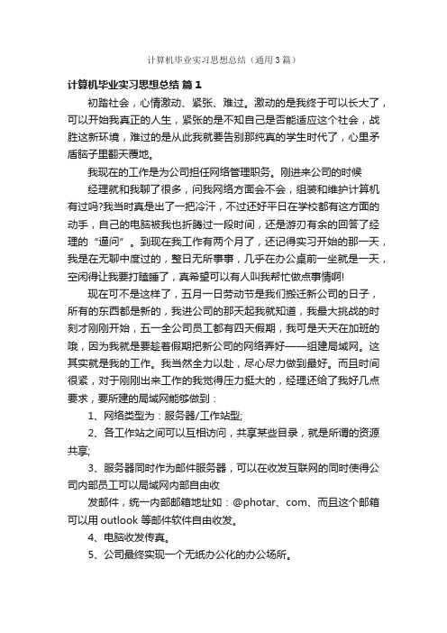 计算机毕业实习思想总结（通用3篇）