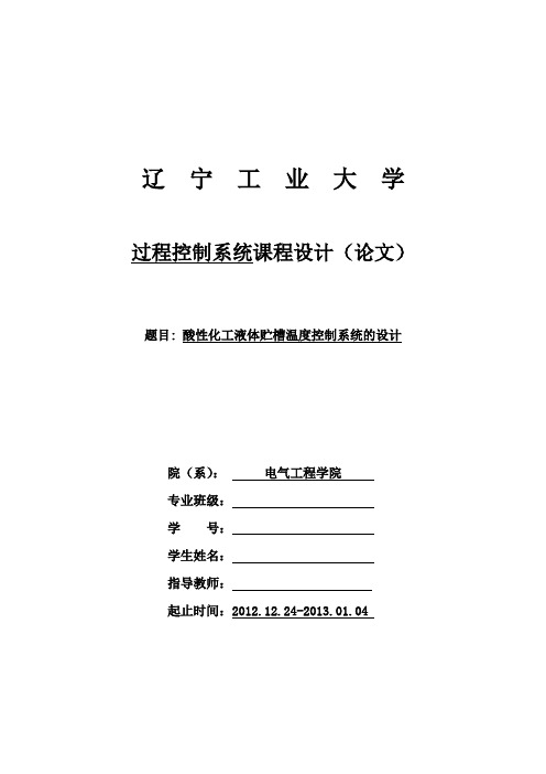 过程控制课程设计酸性化工液体贮槽温度控制系统的设计