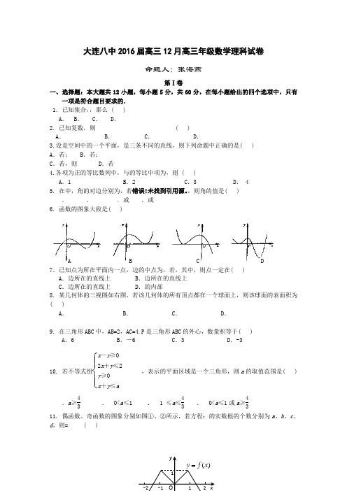 辽宁省大连市第八中学2016届高三12月月考数学(理)试卷