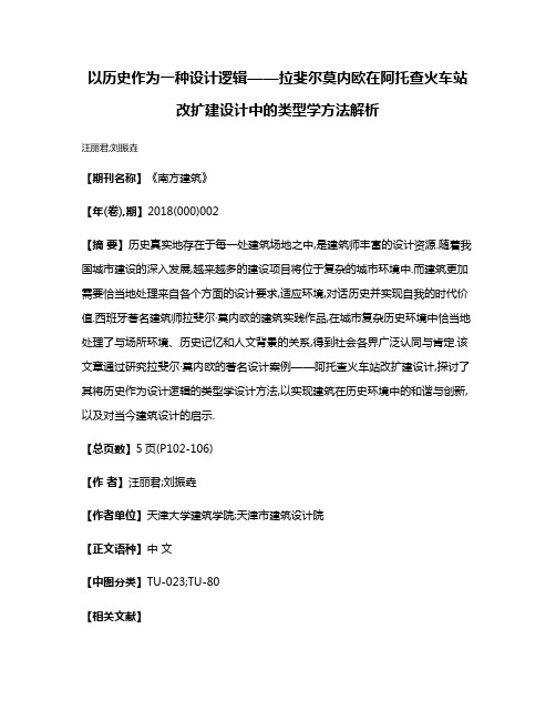 以历史作为一种设计逻辑——拉斐尔·莫内欧在阿托查火车站改扩建设计中的类型学方法解析