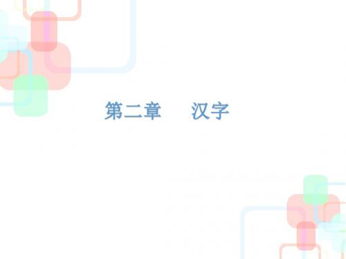 2019小升初小学语文总复习课件：第二章    汉字