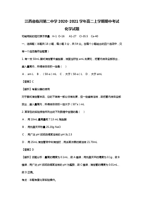 江西省临川第二中学2020┄2021学年高二上学期期中考试化学试题Word版 含解析