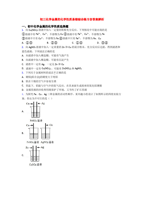 初三化学金属的化学性质易错综合练习含答案解析