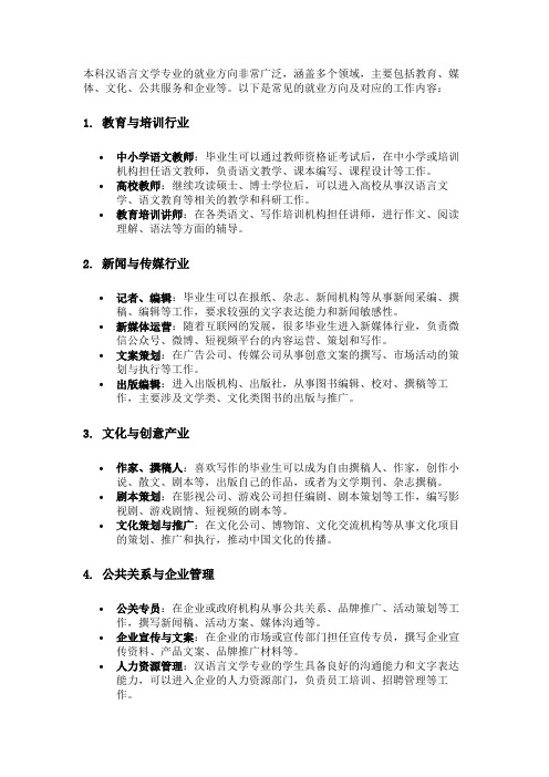 本科汉语言文学专业的就业方向