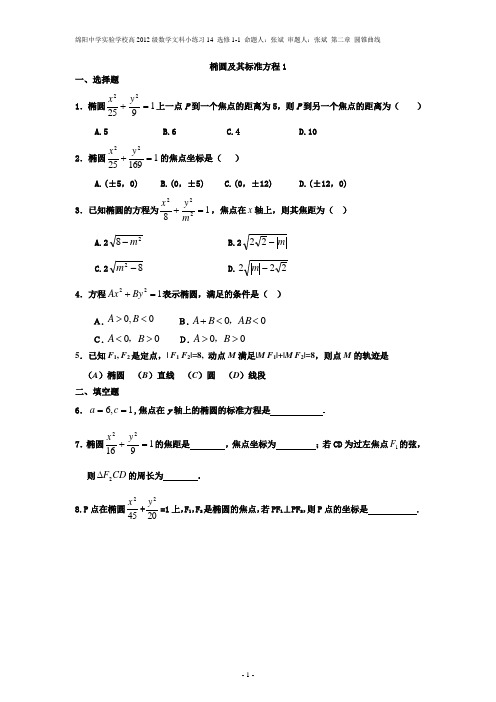 绵阳中学实验学校高二数学小练习-椭圆及其标准方程1