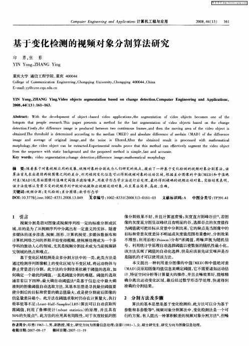 基于变化检测的视频对象分割算法研究