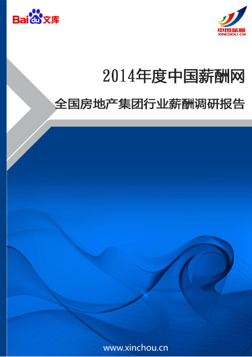 2014年全国房地产集团行业薪酬调查报告