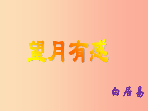 2019秋九年级语文上册第四单元诗词诵读望月有感课件1鄂教版