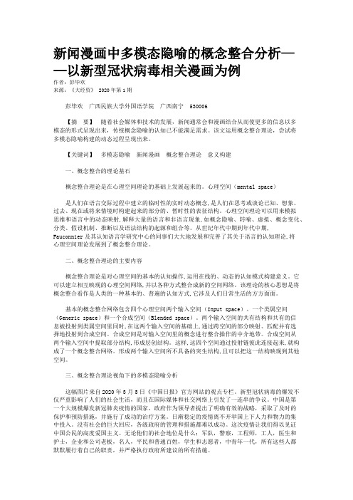 新闻漫画中多模态隐喻的概念整合分析——以新型冠状病毒相关漫画为例