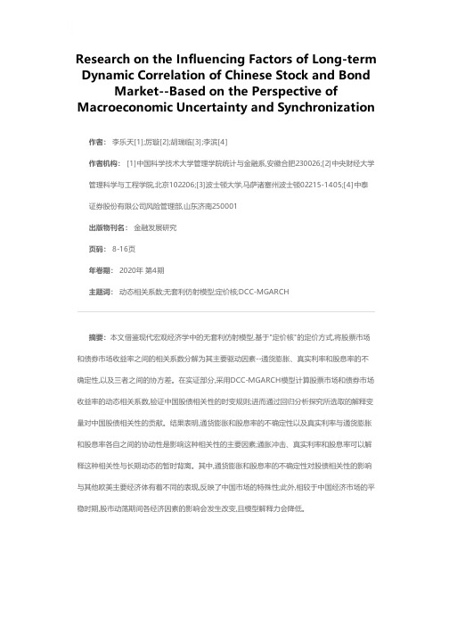 中国股债市场长期动态相关性的影响因素研究——基于宏观不确定性和协动性视角