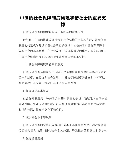 中国的社会保障制度构建和谐社会的重要支撑